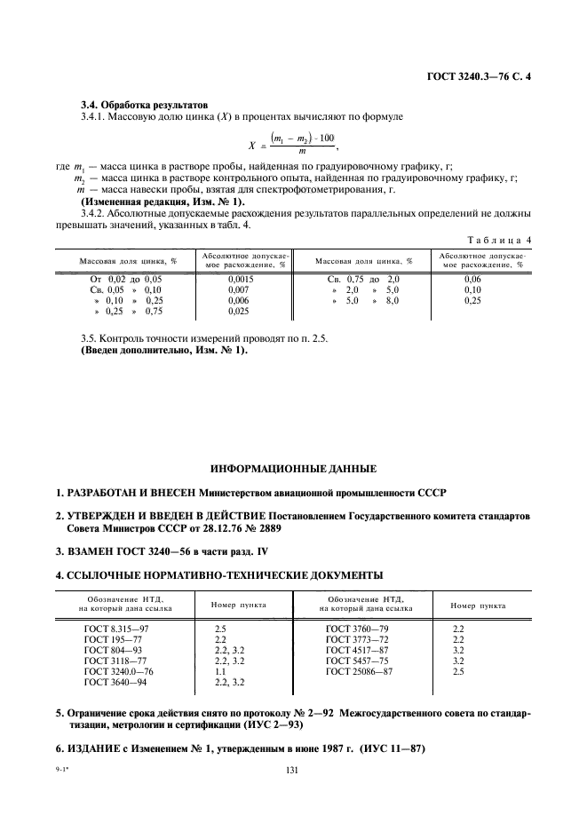 ГОСТ 3240.3-76