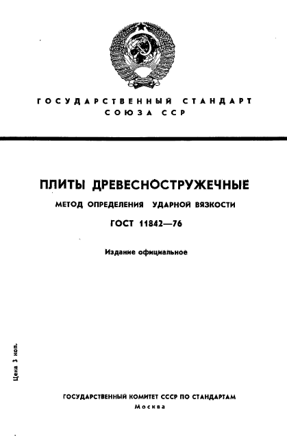 ГОСТ 11842-76