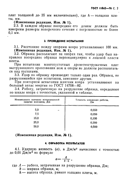 ГОСТ 11842-76