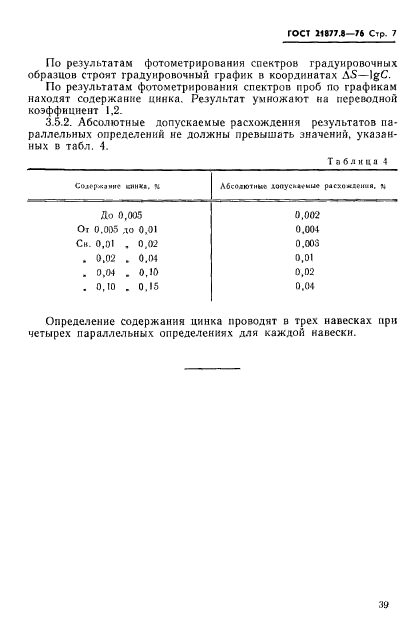 ГОСТ 21877.8-76