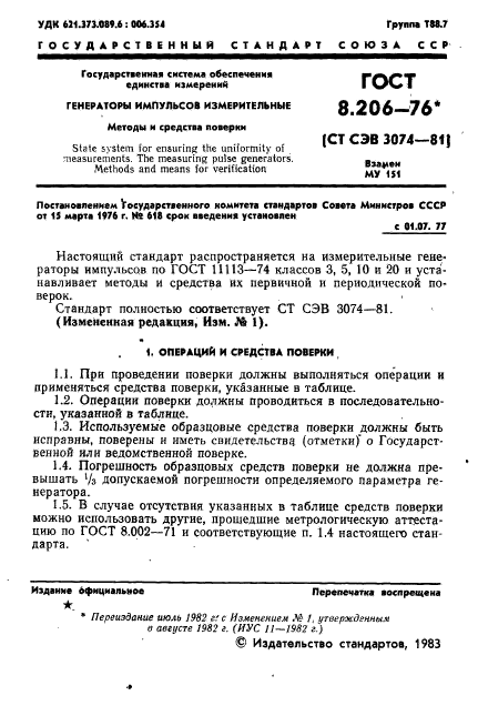 ГОСТ 8.206-76