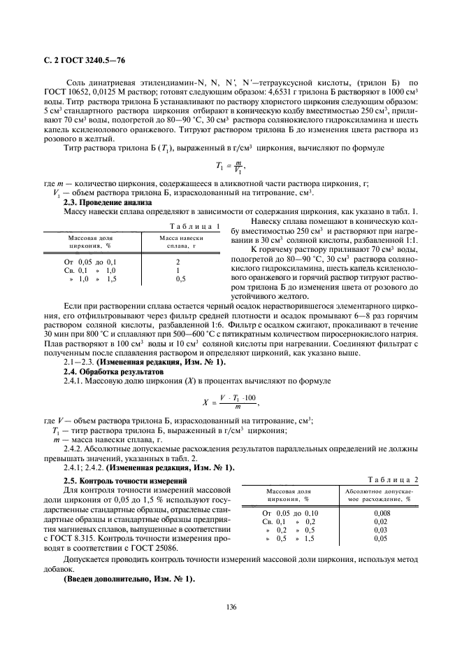 ГОСТ 3240.5-76