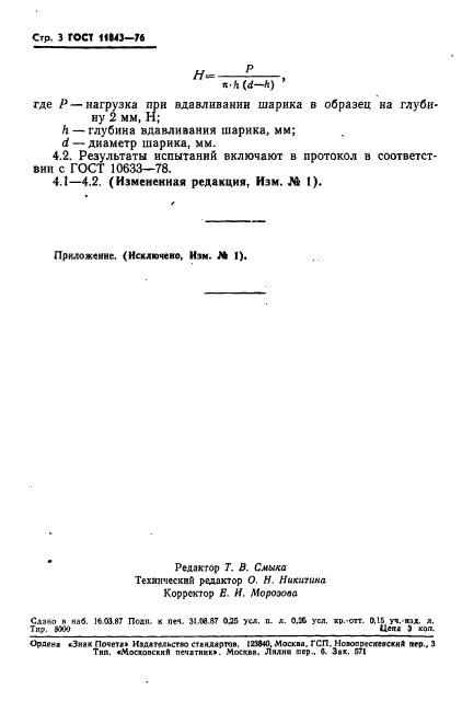 ГОСТ 11843-76