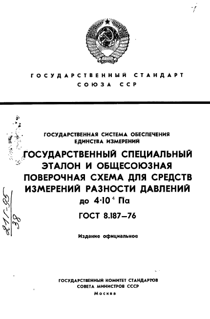 ГОСТ 8.187-76