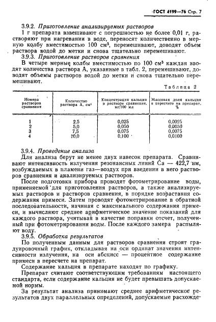 ГОСТ 4199-76