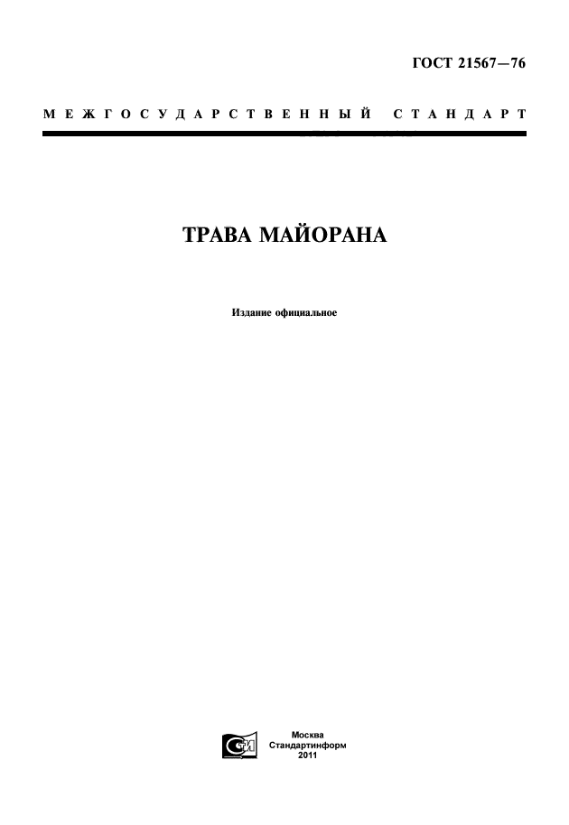 ГОСТ 21567-76