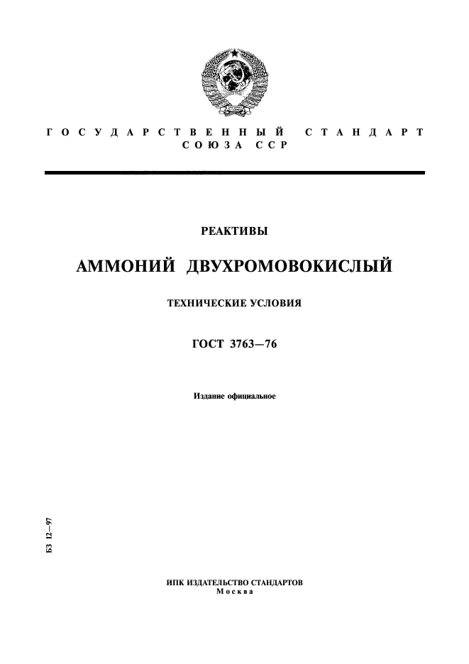 ГОСТ 3763-76