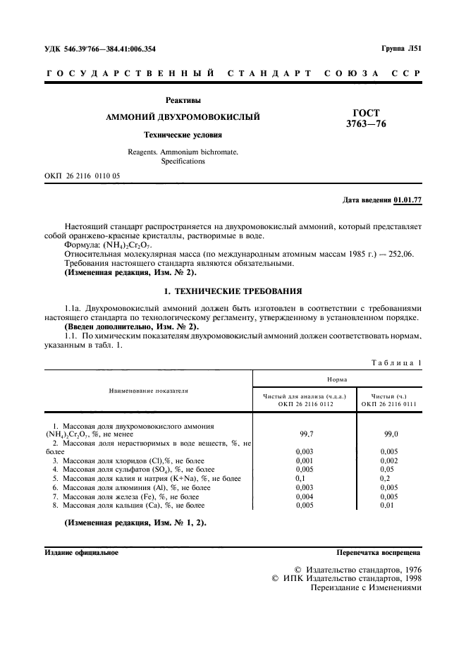 ГОСТ 3763-76