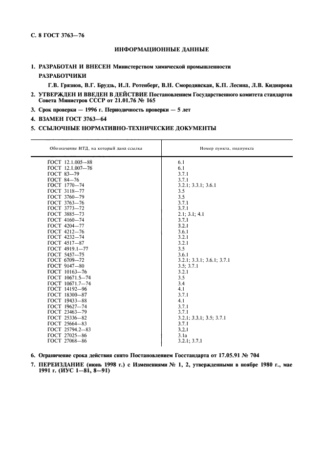 ГОСТ 3763-76