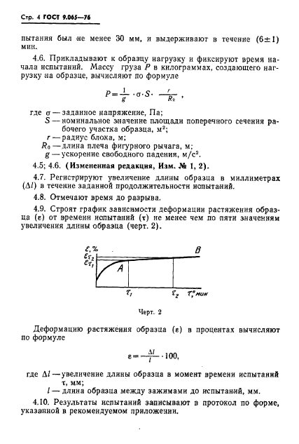 ГОСТ 9.065-76