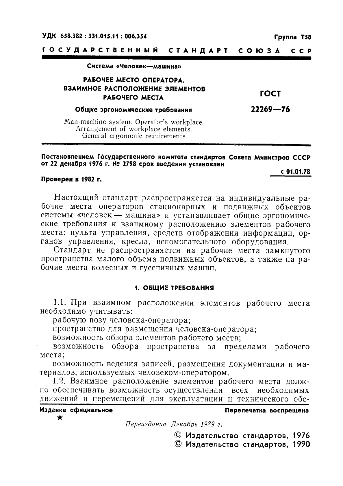 Скачать ГОСТ 22269-76 Система Человек-машина. Рабочее место оператора.  Взаимное расположение элементов рабочего места. Общие эргономические  требования