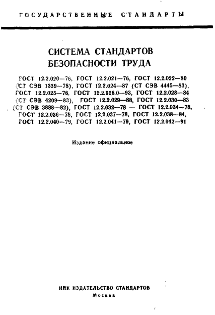 ГОСТ 12.2.020-76