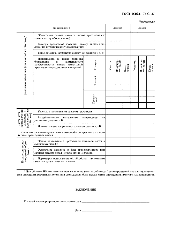 ГОСТ 1516.1-76