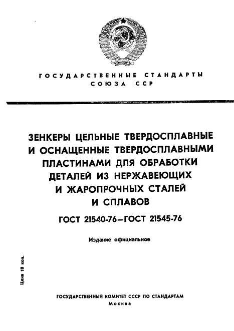 ГОСТ 21540-76