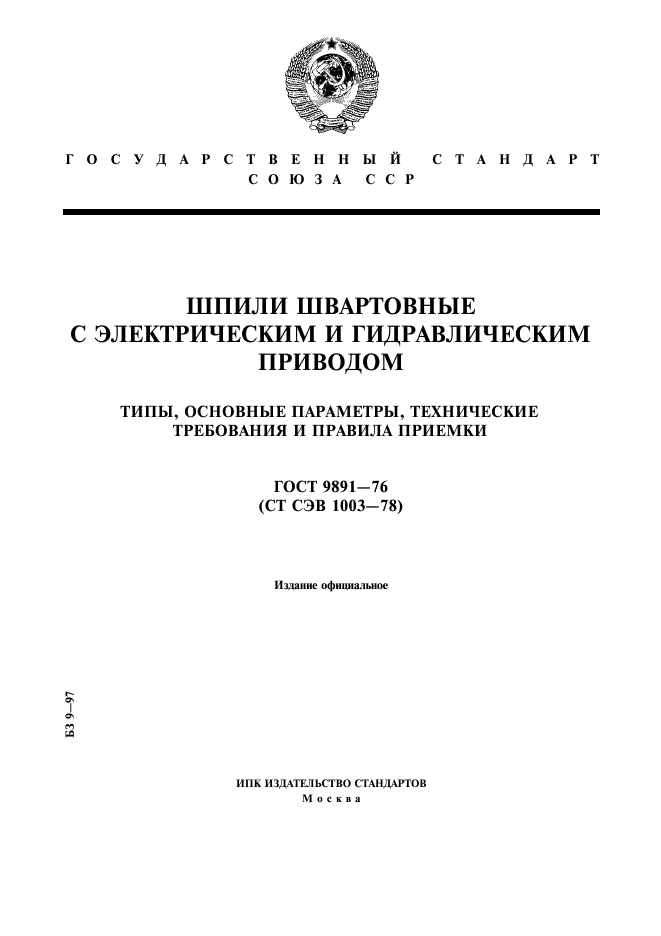 ГОСТ 9891-76