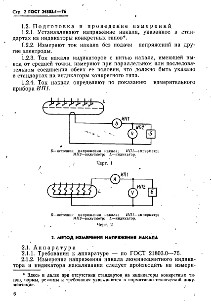 ГОСТ 21803.1-76