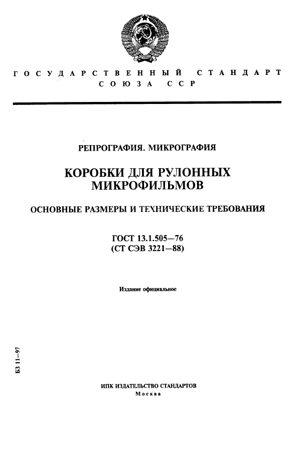 ГОСТ 13.1.505-76