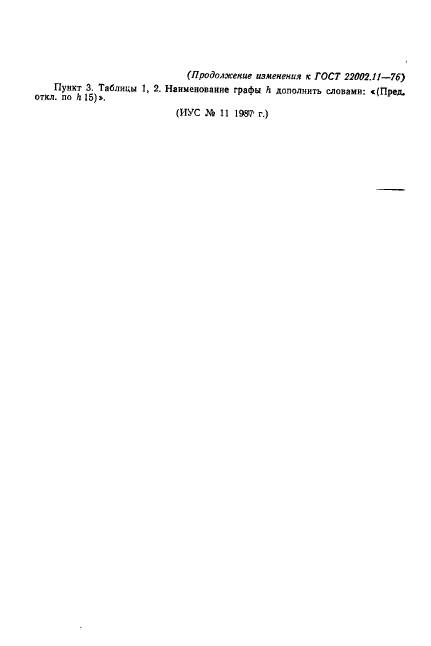ГОСТ 22002.11-76