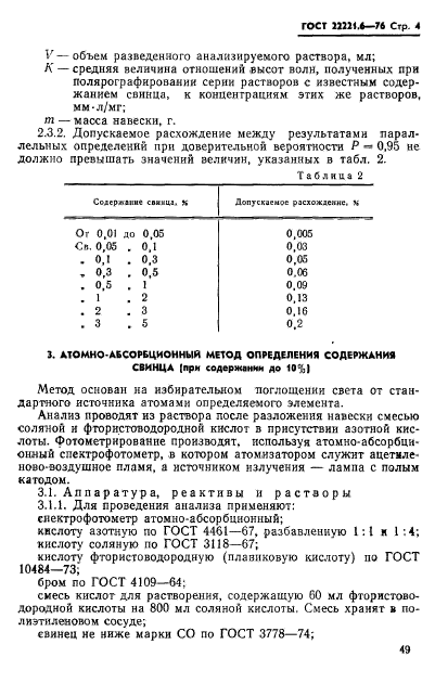 ГОСТ 22221.6-76