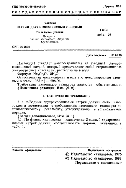 ГОСТ 4237-76