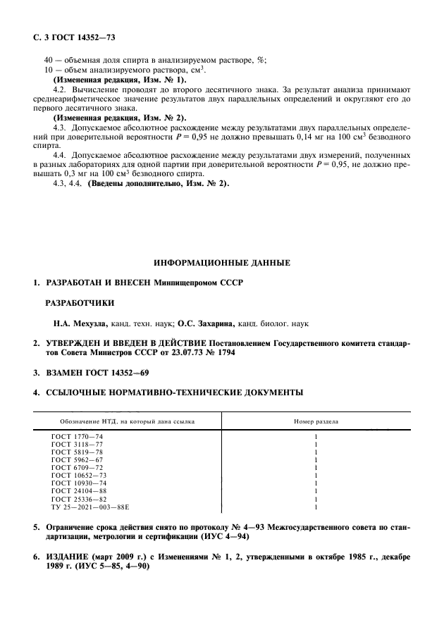 ГОСТ 14352-73
