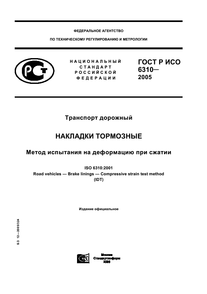 ГОСТ Р ИСО 6310-2005