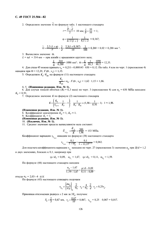 ГОСТ 25.504-82