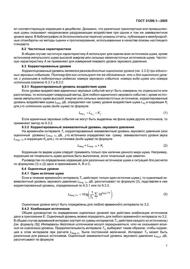 ГОСТ 31296.1-2005