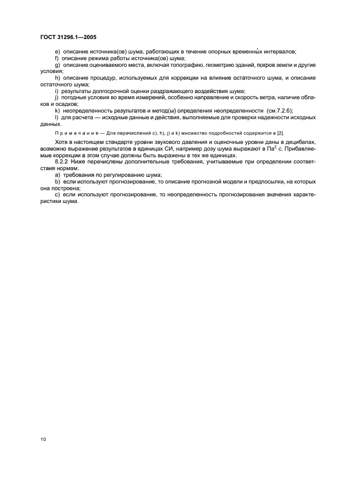 ГОСТ 31296.1-2005