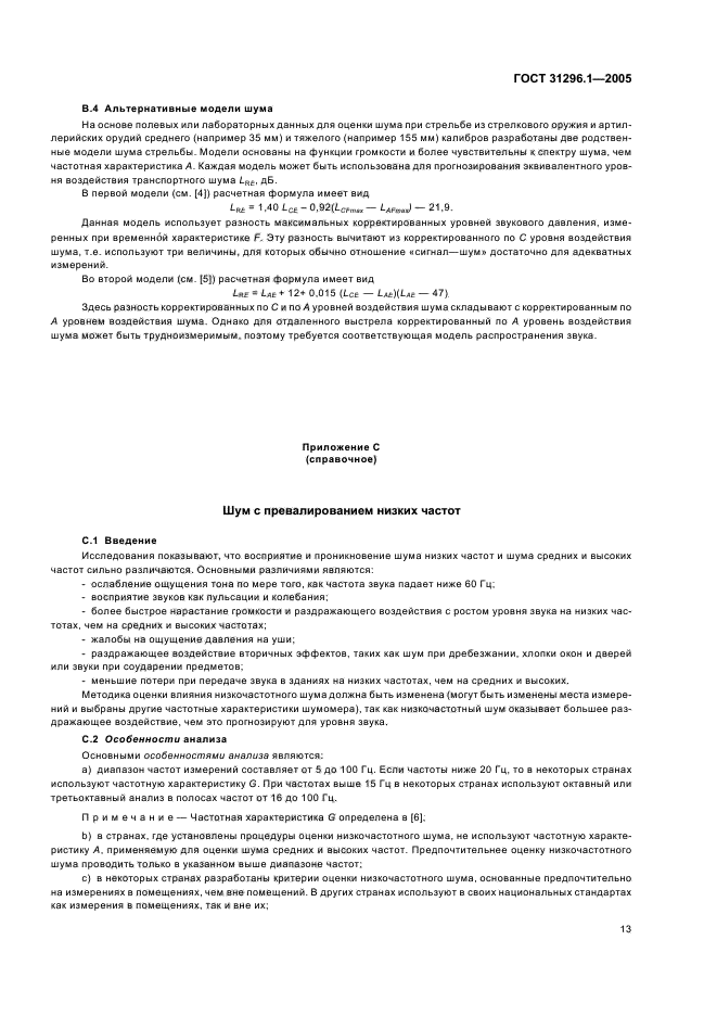 ГОСТ 31296.1-2005