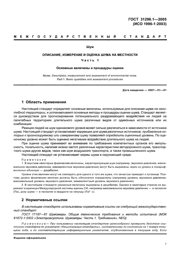 ГОСТ 31296.1-2005