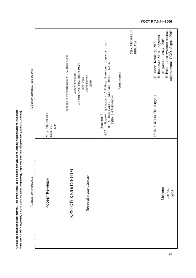 ГОСТ Р 7.0.4-2006