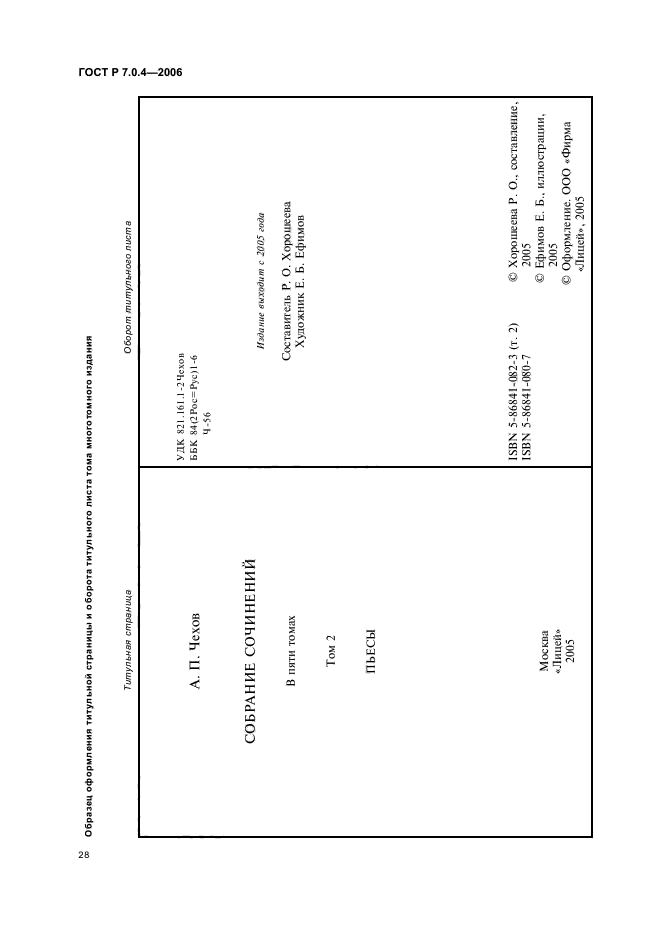 ГОСТ Р 7.0.4-2006