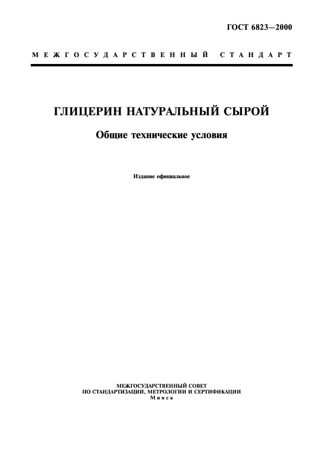 ГОСТ 6823-2000