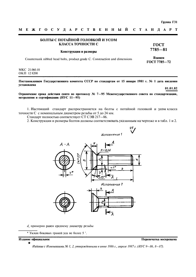 ГОСТ 7785-81