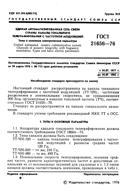 ГОСТ 21656-76
