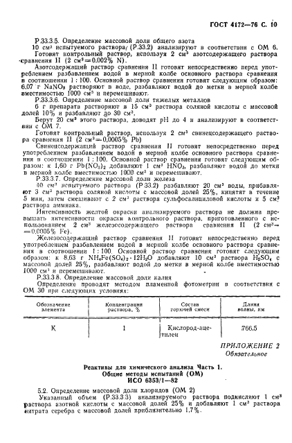 ГОСТ 4172-76