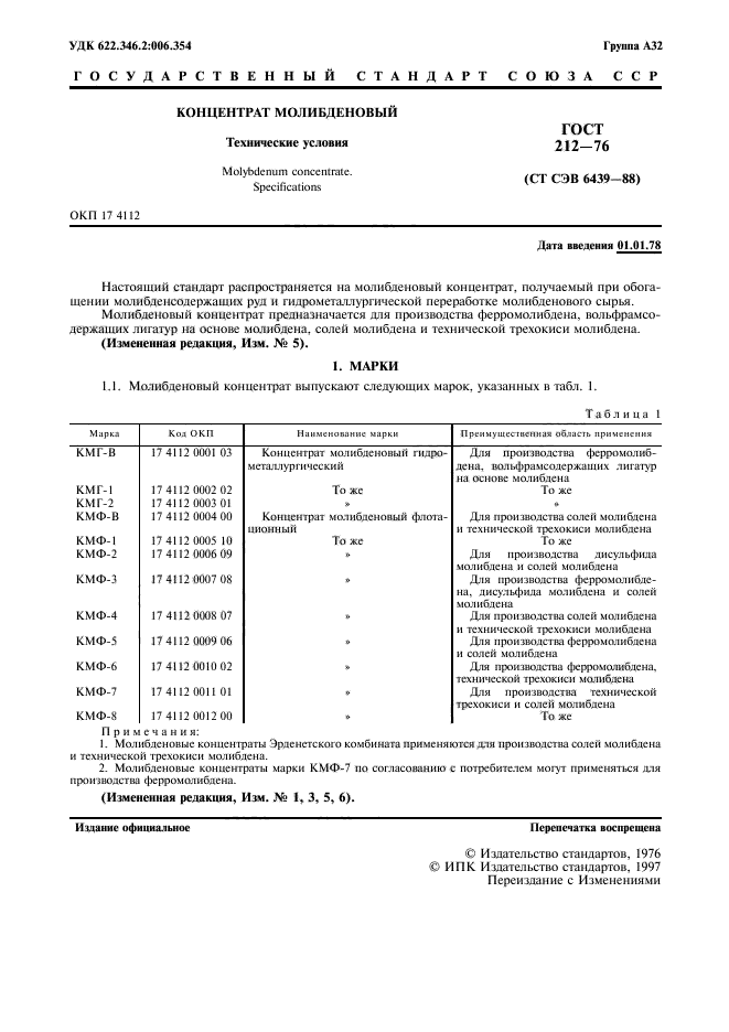 ГОСТ 212-76