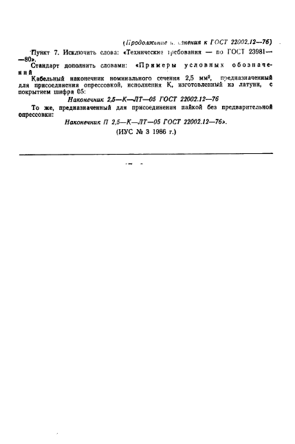 ГОСТ 22002.12-76