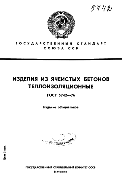 ГОСТ 5742-76