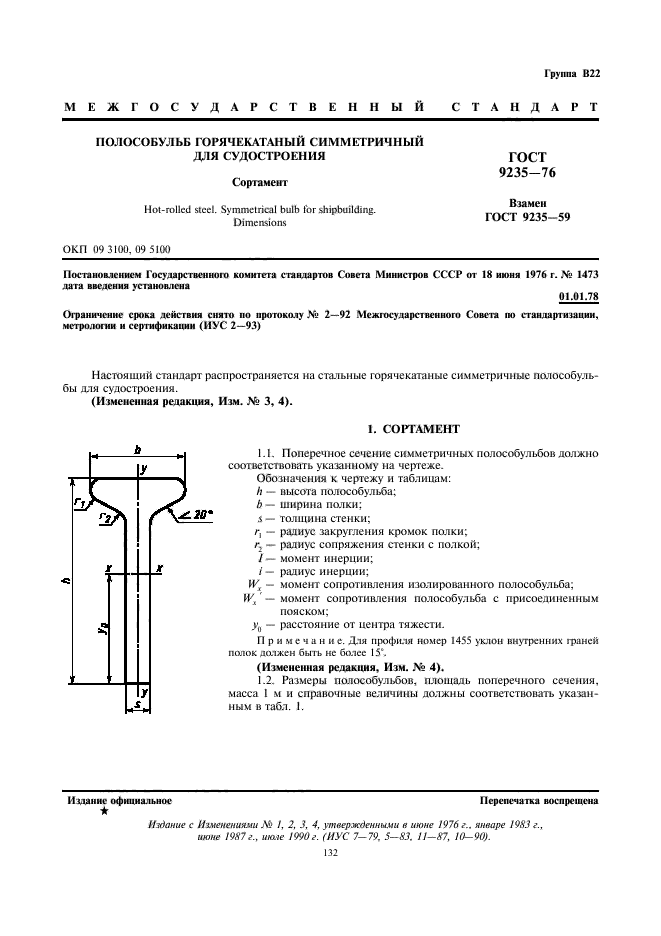 ГОСТ 9235-76