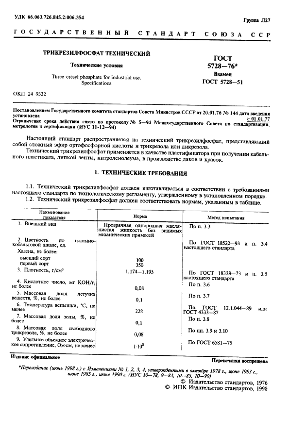 ГОСТ 5728-76