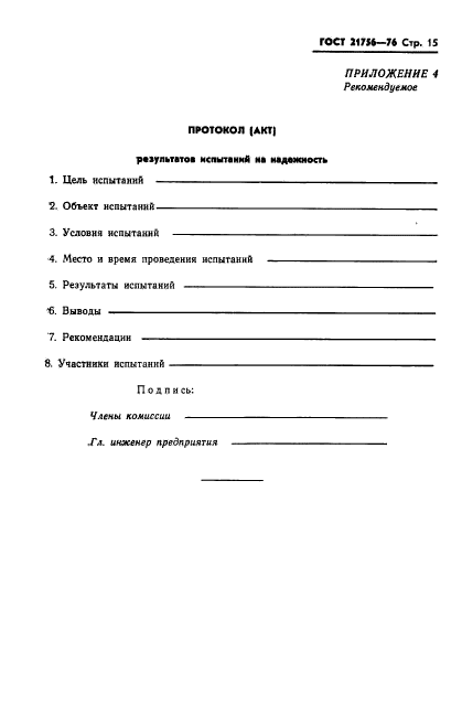 ГОСТ 21756-76
