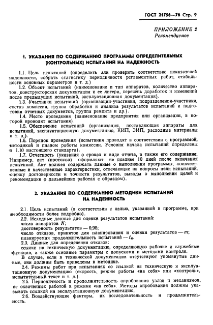 ГОСТ 21756-76
