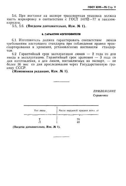 ГОСТ 8591-76