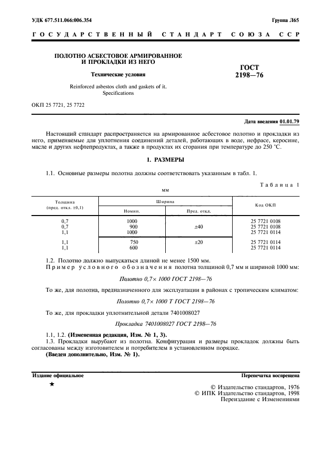 ГОСТ 2198-76