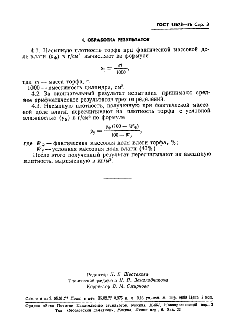 ГОСТ 13673-76