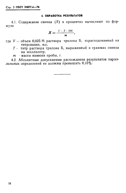 ГОСТ 21877.4-76