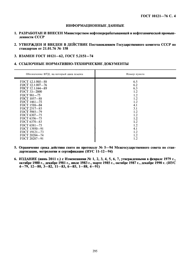 ГОСТ 10121-76