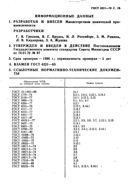 ГОСТ 4221-76